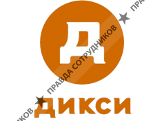 Дикси